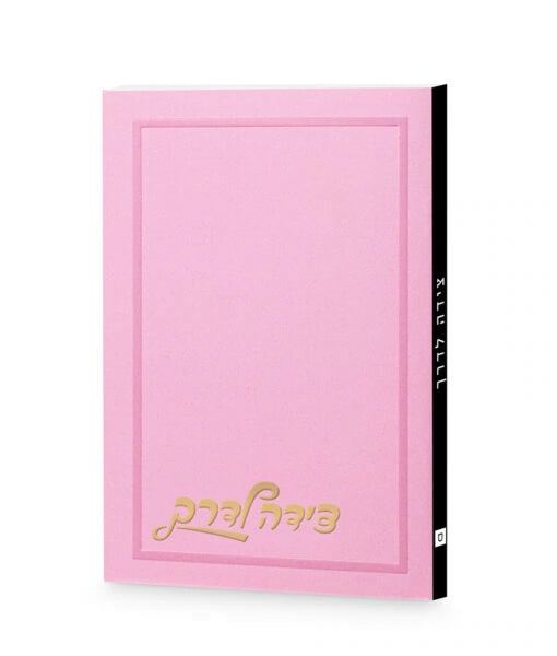 Tzeidah LaDerech Plain Cover 3X4 (Ashkenaz) (Light Pink)