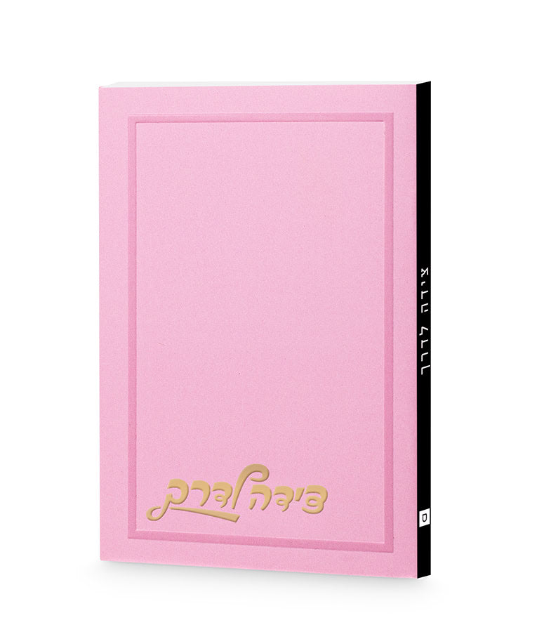 Tzeidah Laderech plain 3x4 pink Ashkinaz