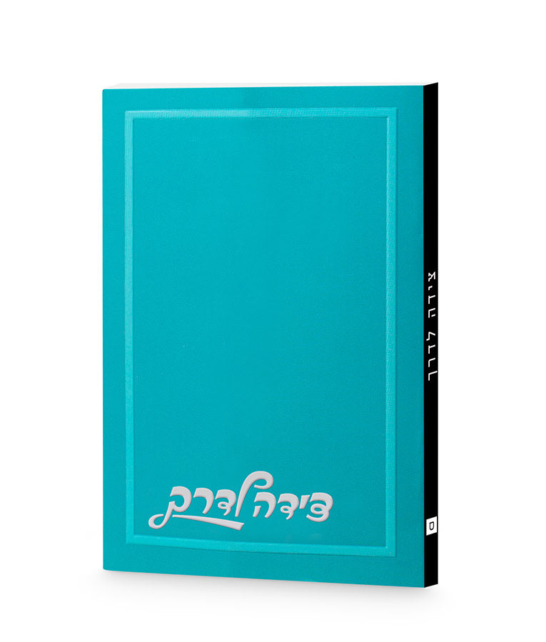 Tzeidah Laderech plain 3x4 turquoise sefard