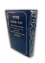 סידור יסוד מלכות בינוני אשכנז
