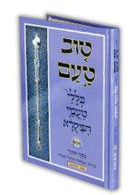 טוב טעם כללי טעמי המקרא ע"מ מכון סימנים W/ CD