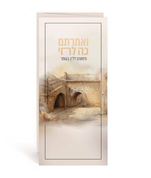 ואמרתם כה לחי – Lag Baomer prayer