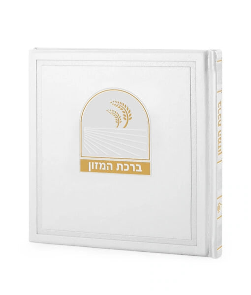 Birkat Hamazon Bosmat Model (Ashkenaz) (White)