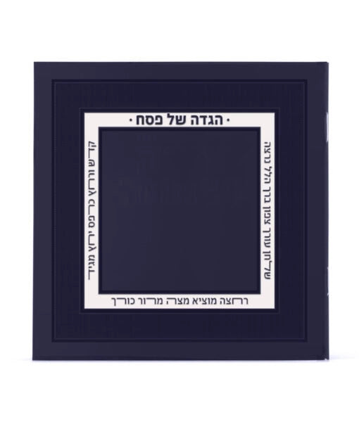 Hagaddah Royal Style 5X5 (Ashkenaz/Sfarad) (blue)