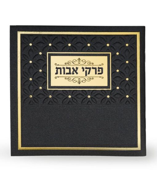 Pirkei Avos - Black-פרקי אבות שחור
