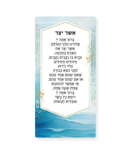 Asher Yatzar Magnet (Edot Hamizrach) (blue)