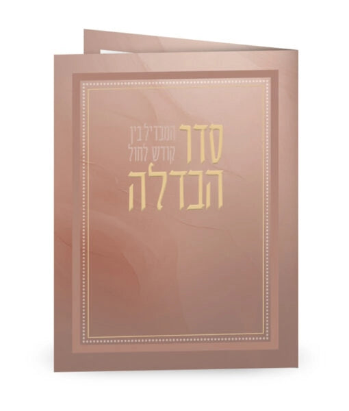 Folded Seder Havdala (Ashkenaz)