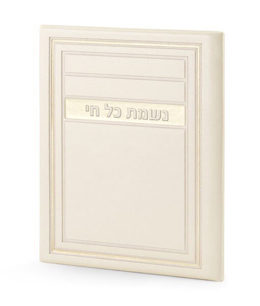 Nishmat Kol Chai H/C Frame model (Cream)