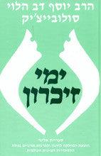 ימי זכרון Yemey Zikaron-R' Solovetchik