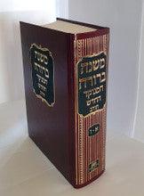 משנה ברורה המנוקד חורב H/C 6" x 9"