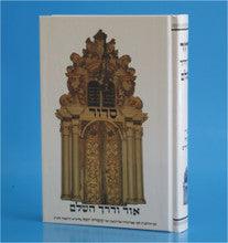 סידור אור ודרך השלם
