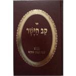 קב הישר השלם מנוקד