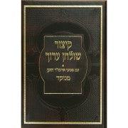 קיצור שולחן ערוך פסקי הרב קטן Small 5"x7"