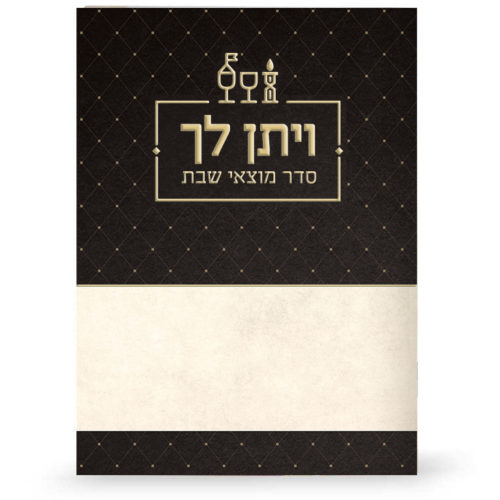 Veyiten Lecha – Zemirot for Motzei Shabbat ashkenaz