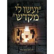 ועשו לי מקדש (The Temple and The Holy Mount) by R' Zalman Menachem Koren