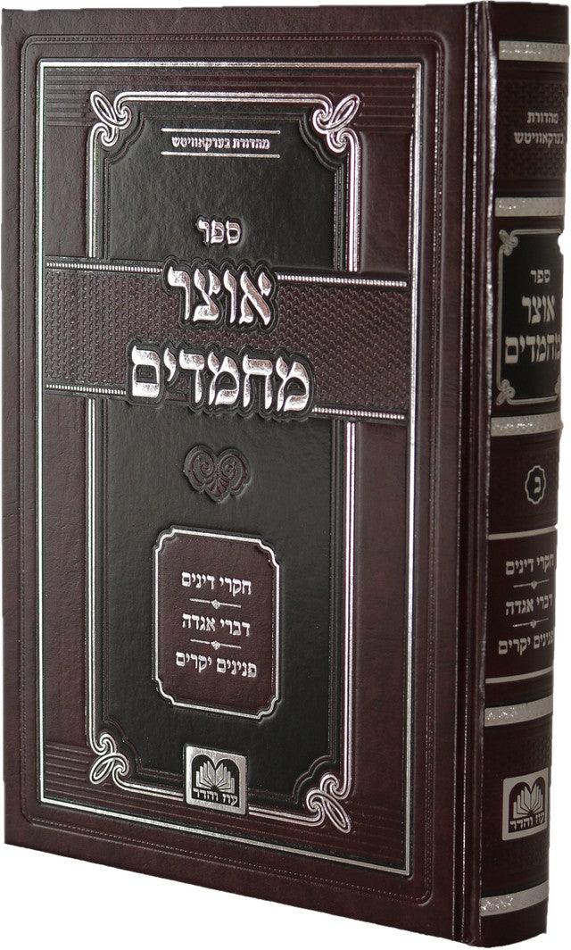 Vol 2 Otzer Machmadim