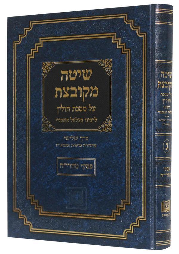 Vol. 3 שיטה מקובצת על מסכת חולין-- Ofeq (BK-SMCV3)