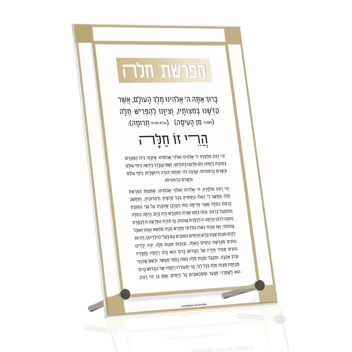 Classic 2.0 Basic Tabletop Hafrashas Challah - Waterdale Collection