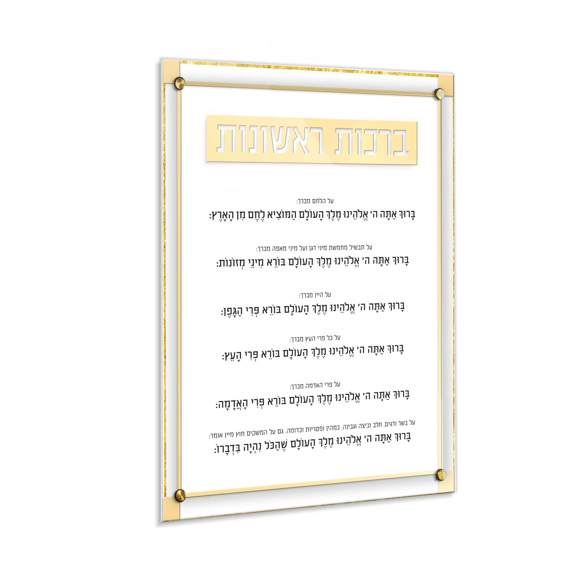 Classic 2.0 Brachos Rishonos Wall Art