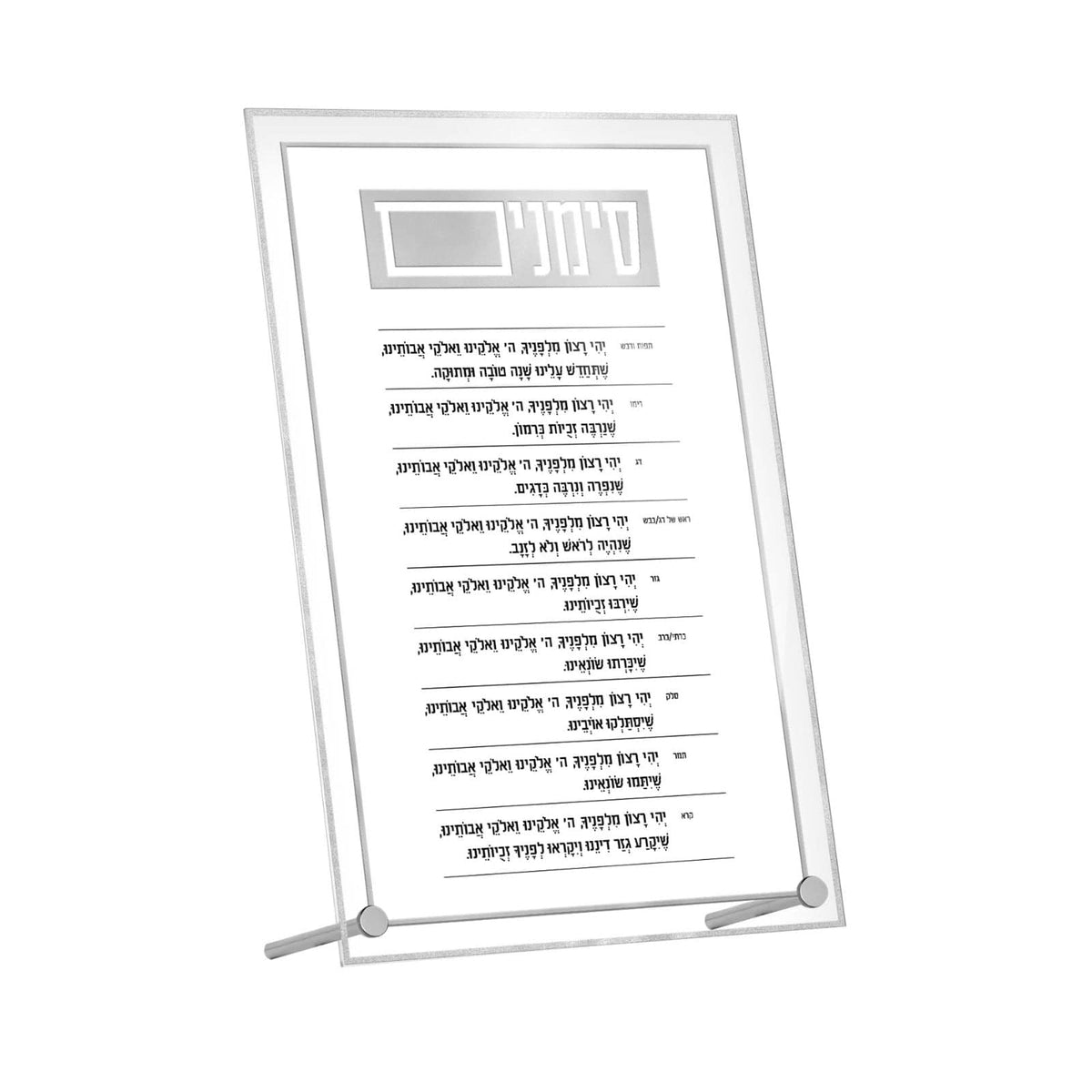 Classic 2.0 Simanim Tabletop Plaque