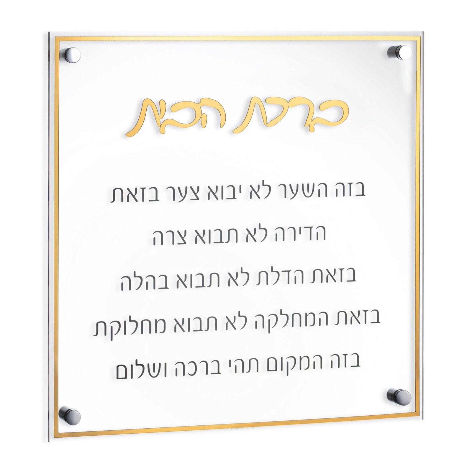 Classic Birchas Habayis - Waterdale Collection