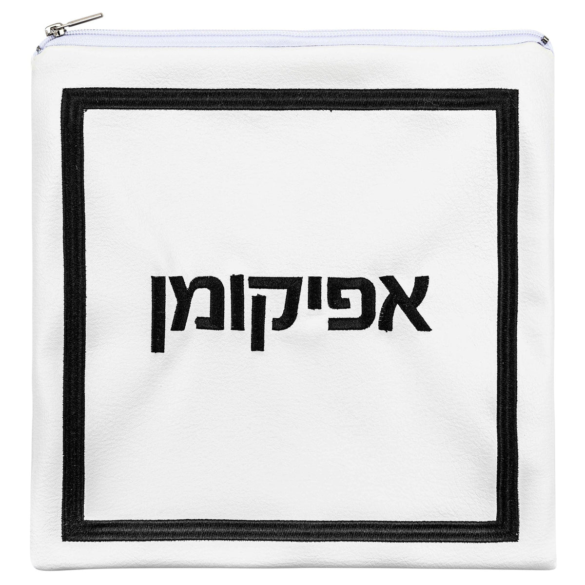 Hotel Style Afikoman Bag - Waterdale Collection