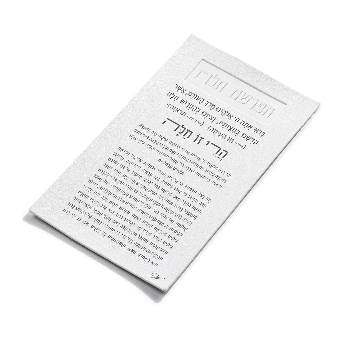 Leather Hafrashas Challah Magnet
