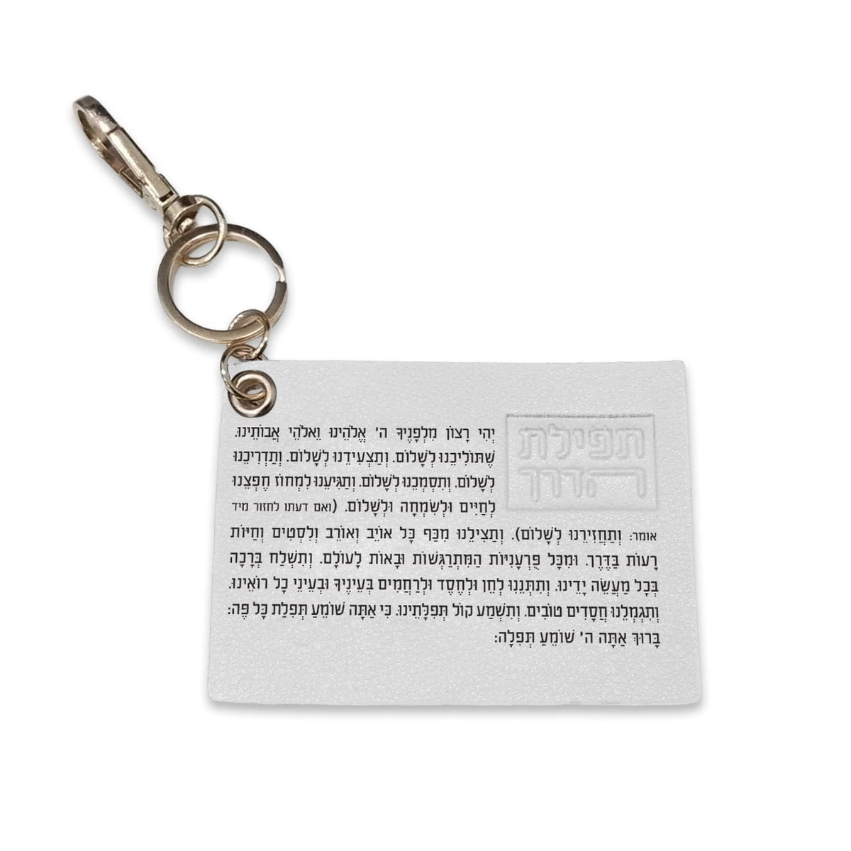 Leather Tefillas Haderech Keychain