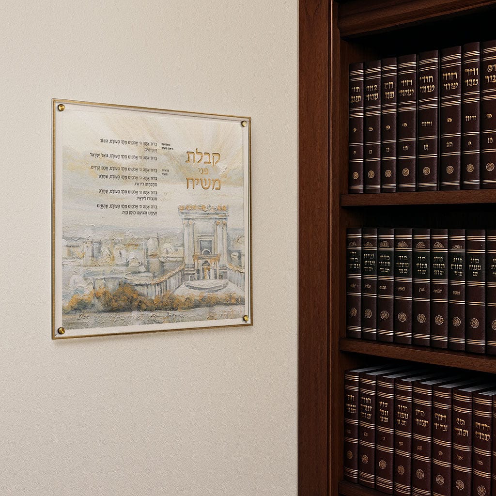 Painted Kabalas Penei Moshiach  Wall Art