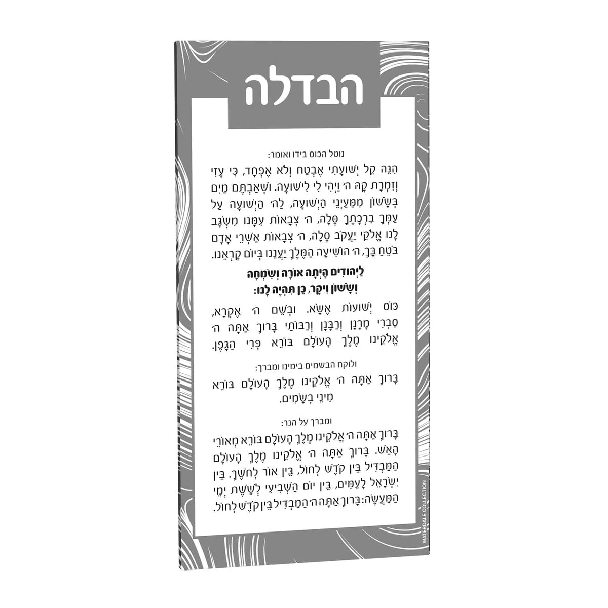 Swirl Havdalah Card - Waterdale Collection