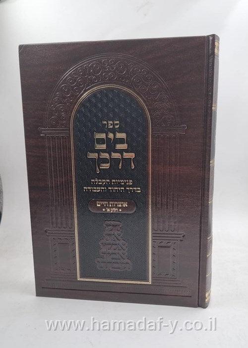 בים דרכך פנימיות הקבלה בדרך היחוד והעבודה -יסודות פנימיות הקבלה