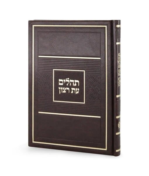 Tehillim H/C PU – Large (Brown)