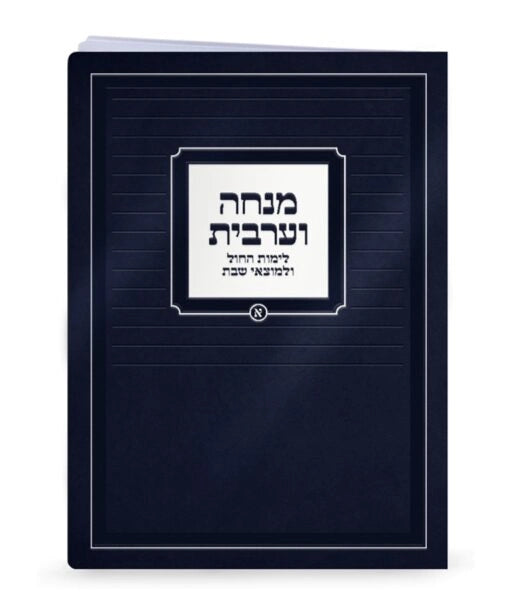 Extra Large Mincha-Maariv 6X8 (Ashkenaz)