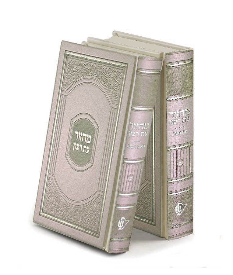 Machzorim Atzulah Style – 2 Vol (Cream)