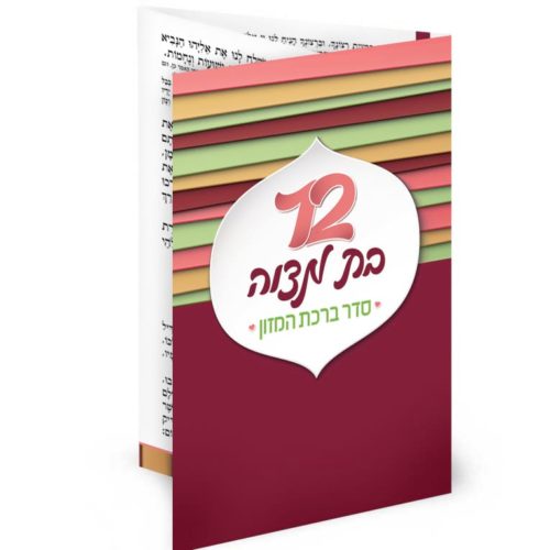 Folding Bencher - Bat Mitzva Meshulav