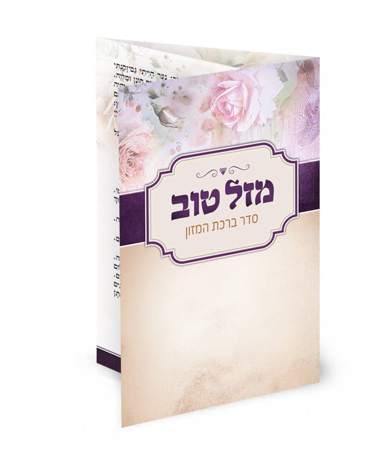 Folding Bencher Mazal Tov - E"M