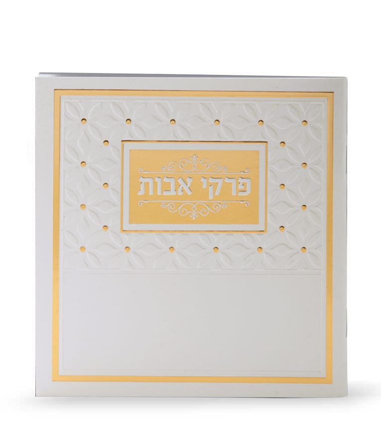 Pirkei Avos - Cream-פרקי אבות קרם