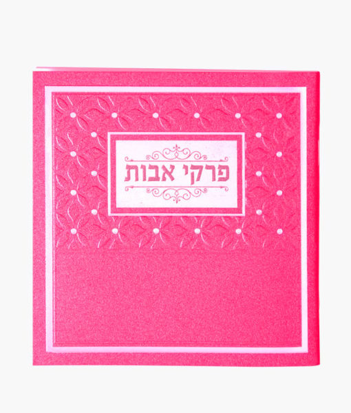 Pirkei Avos - Pink-פרקי אבות  ורוד