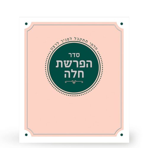 folding Hafroshas Challah pink - Ashkenaz