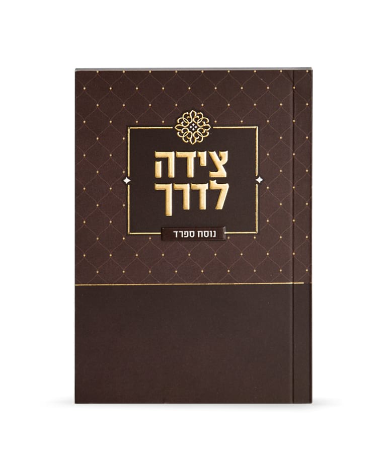 Tzeidah Laderech Brown Sefard