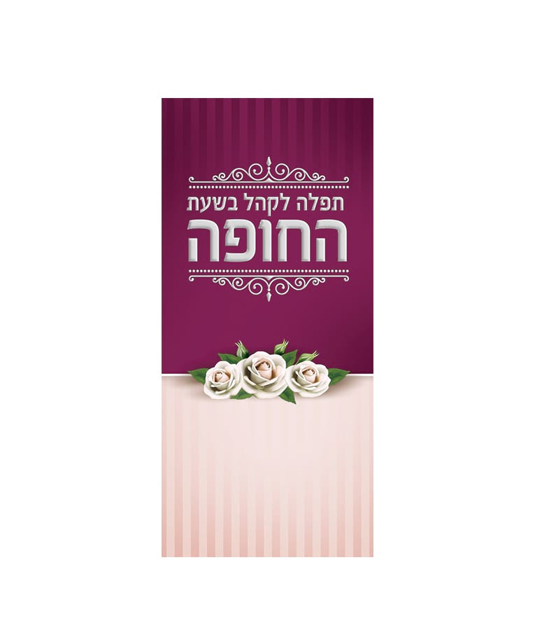 Tefillah for the wedding guests to recite during the chuppa