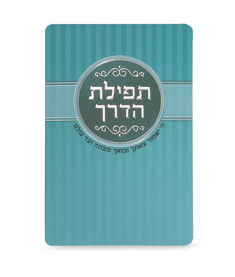 Tefillat Haderech - Turquoise Card