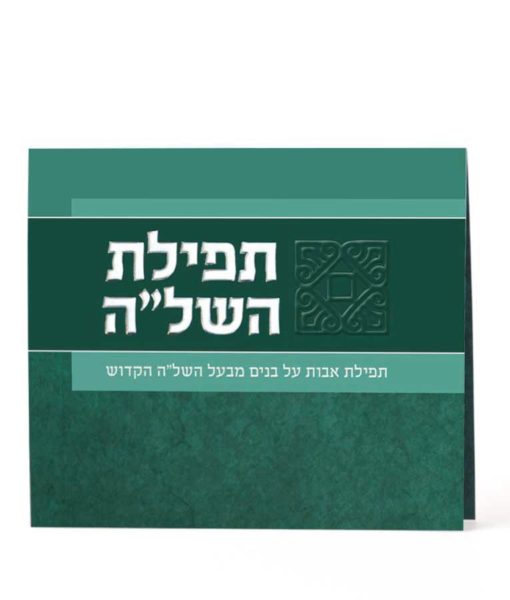 Folded Tefillat Hashlah   4.2 x  4.8 Green