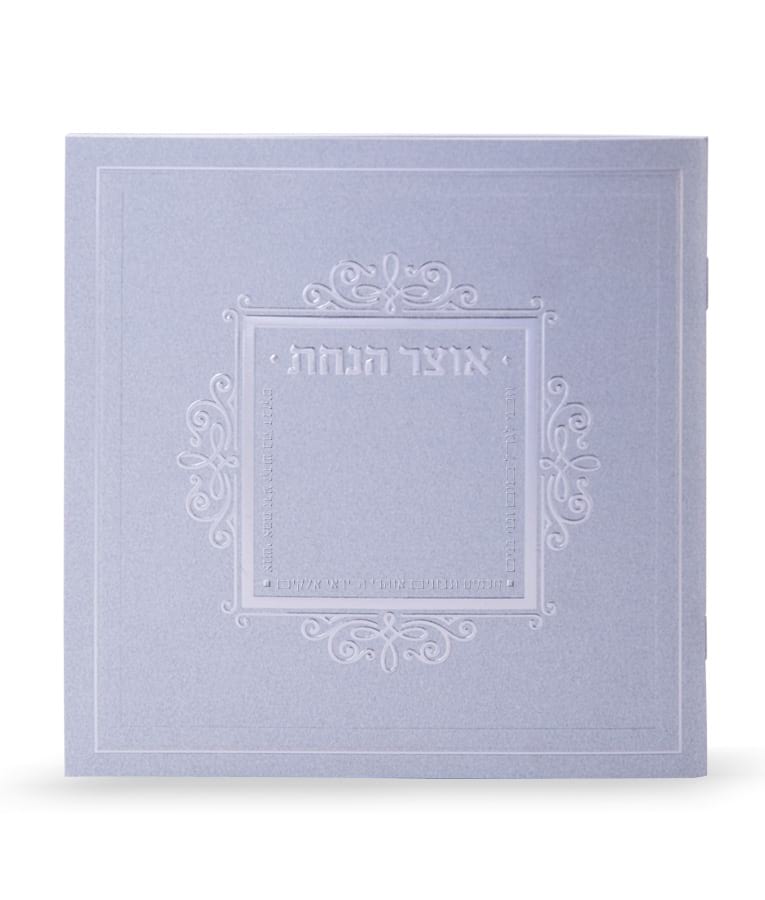 Otzar Hanachas -  two Version Silver