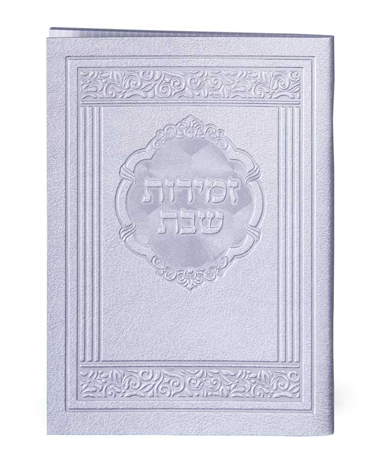 Zemiros Shabbos Elegant model - E''M, silver