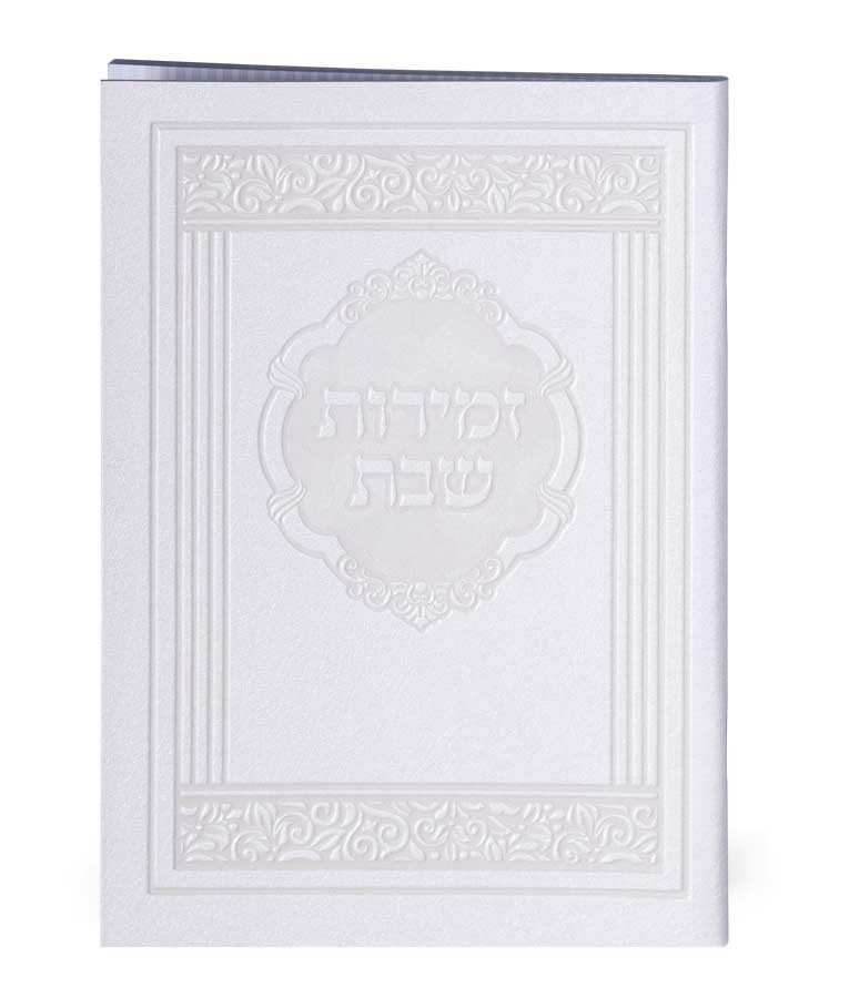 Zemiros Shabbos Elegant Styel - White Ashkenazi