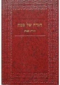 הגדה תורת אבות