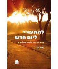להתעורר ליום חדש Yaakov Nagen Lehitorer L’Yom Hadash (BK-LLC)