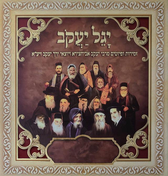 Yagel Yakov Album