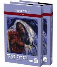 תורת אמך דרשות לפרשת השבוע  Yehuda Brandes 2 VOL HEBREW (BK-TEM)